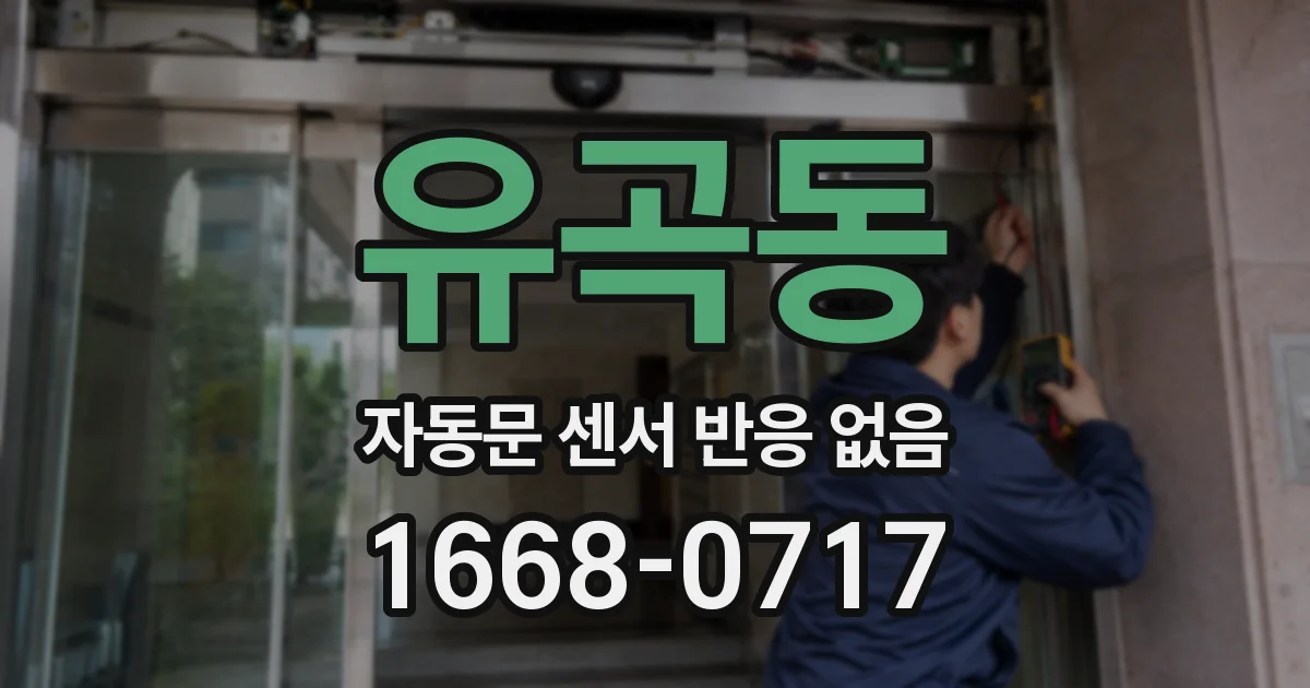 유곡동 자동문 센서 반응 없음