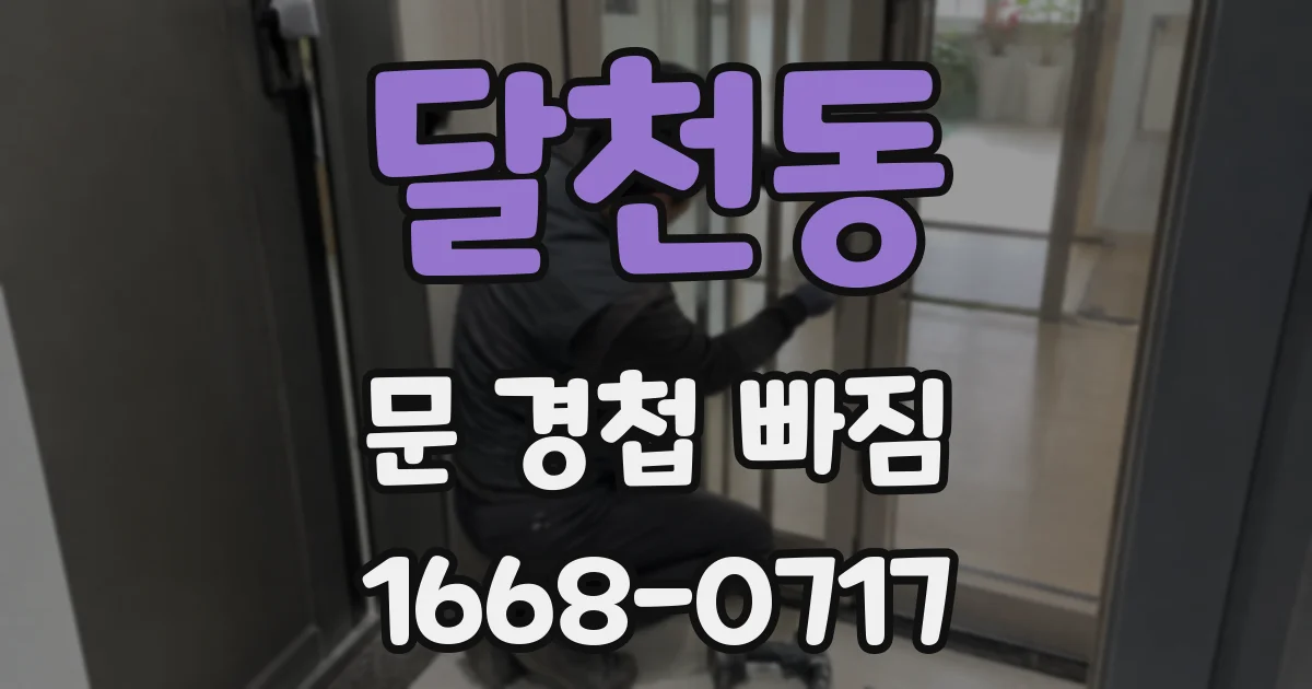 달천동 문 경첩 빠짐