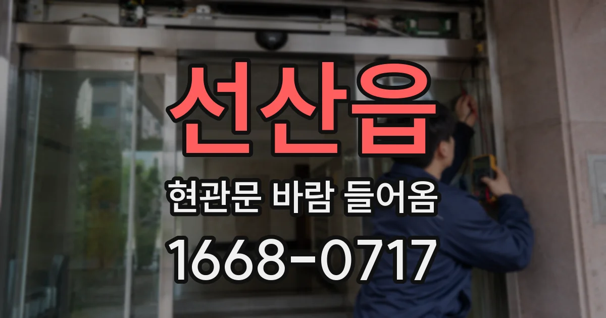 선산읍 현관문 바람 들어옴