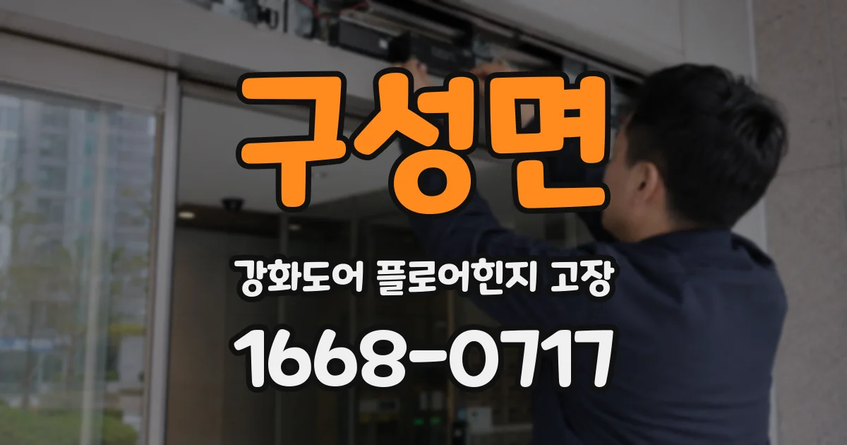 구성면 강화도어 플로어힌지 고장