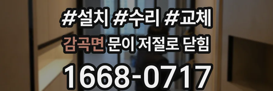 감곡면 문이 저절로 닫힘