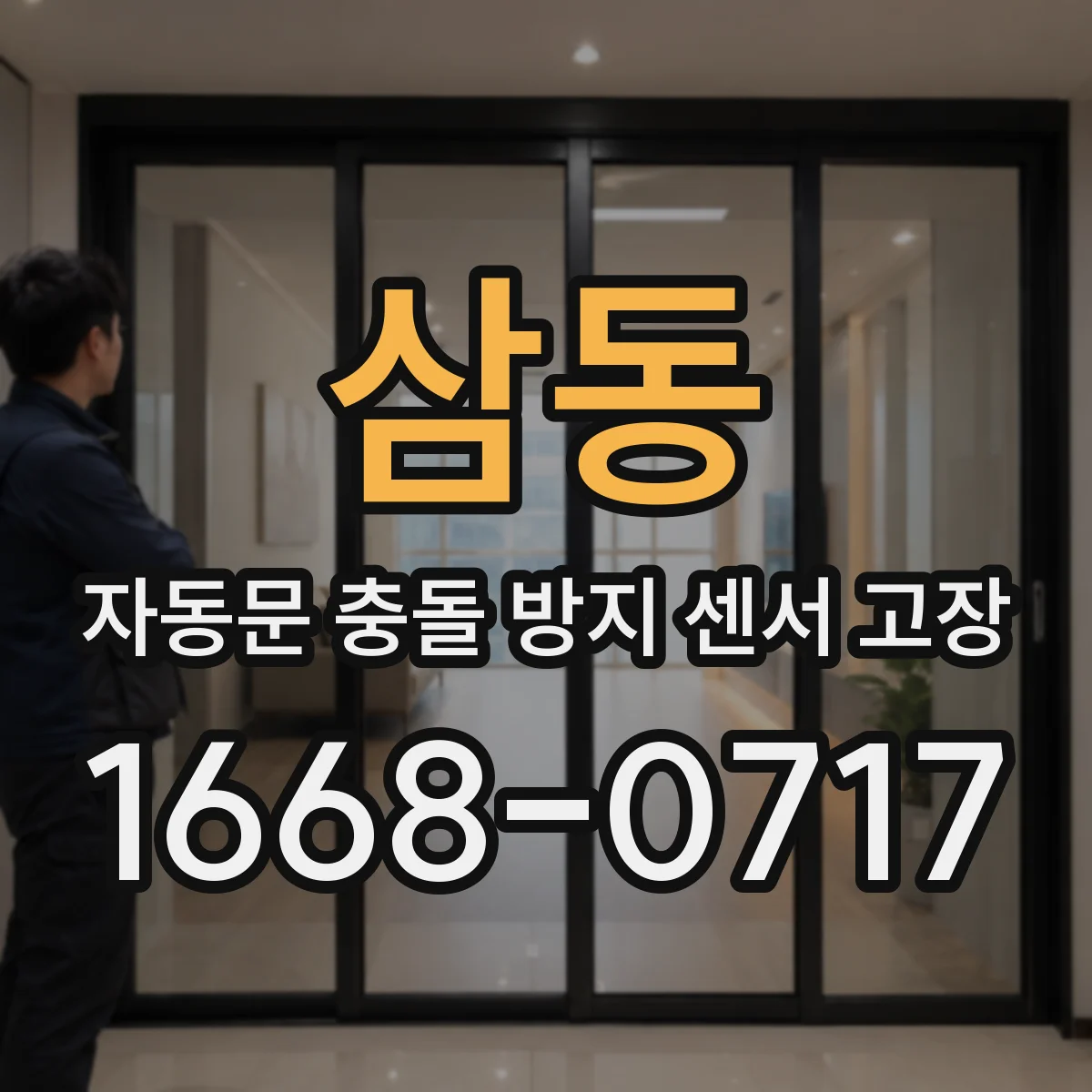 삼동 자동문 충돌 방지 센서 고장