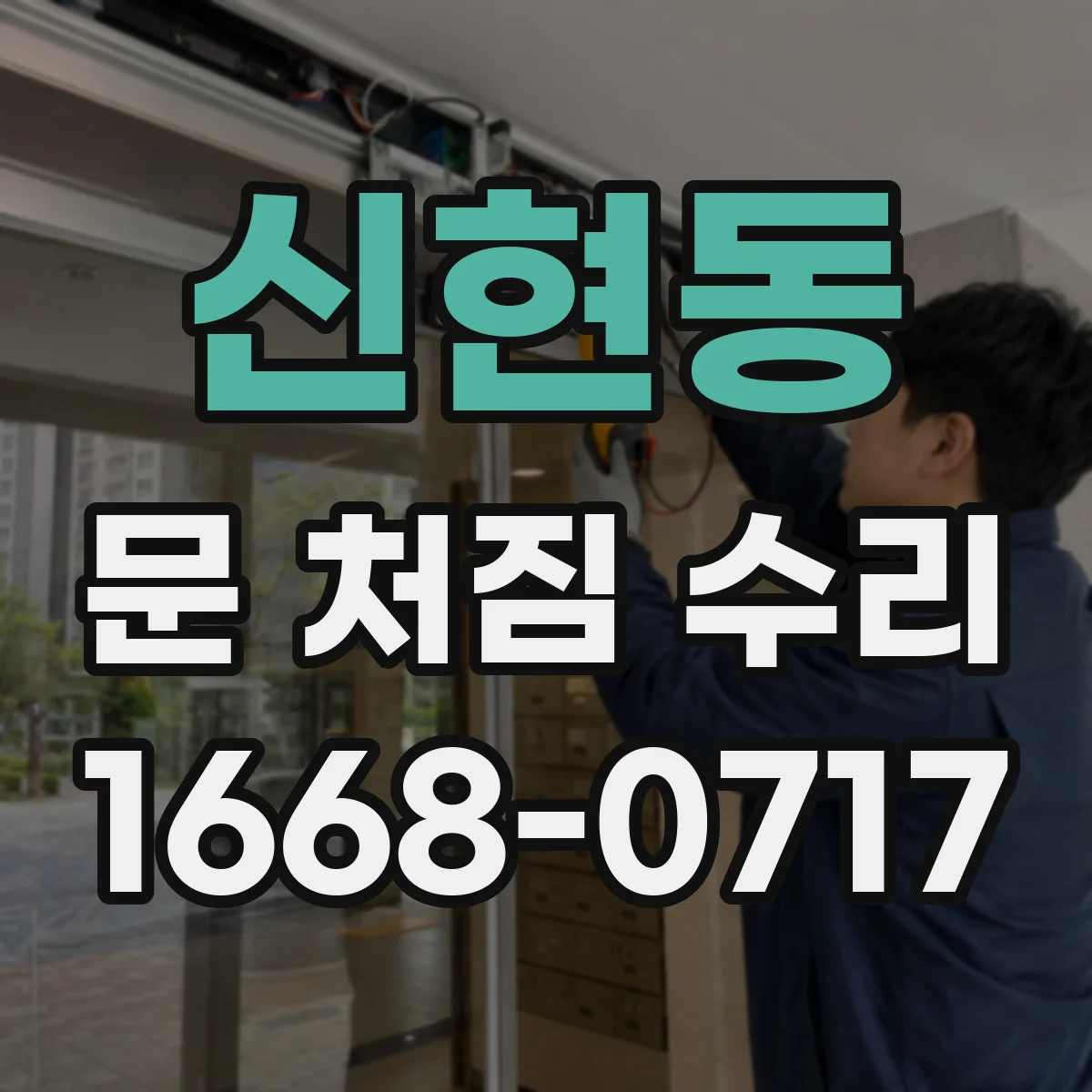 신현동 문 처짐 수리