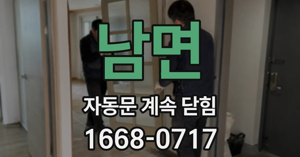 남면 자동문 계속 닫힘