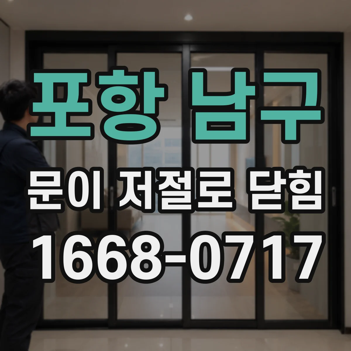 포항 남구 문이 저절로 닫힘