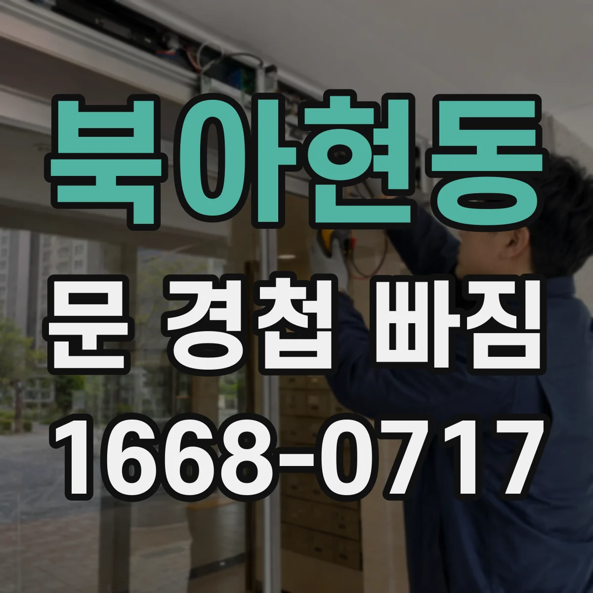 북아현동 문 경첩 빠짐