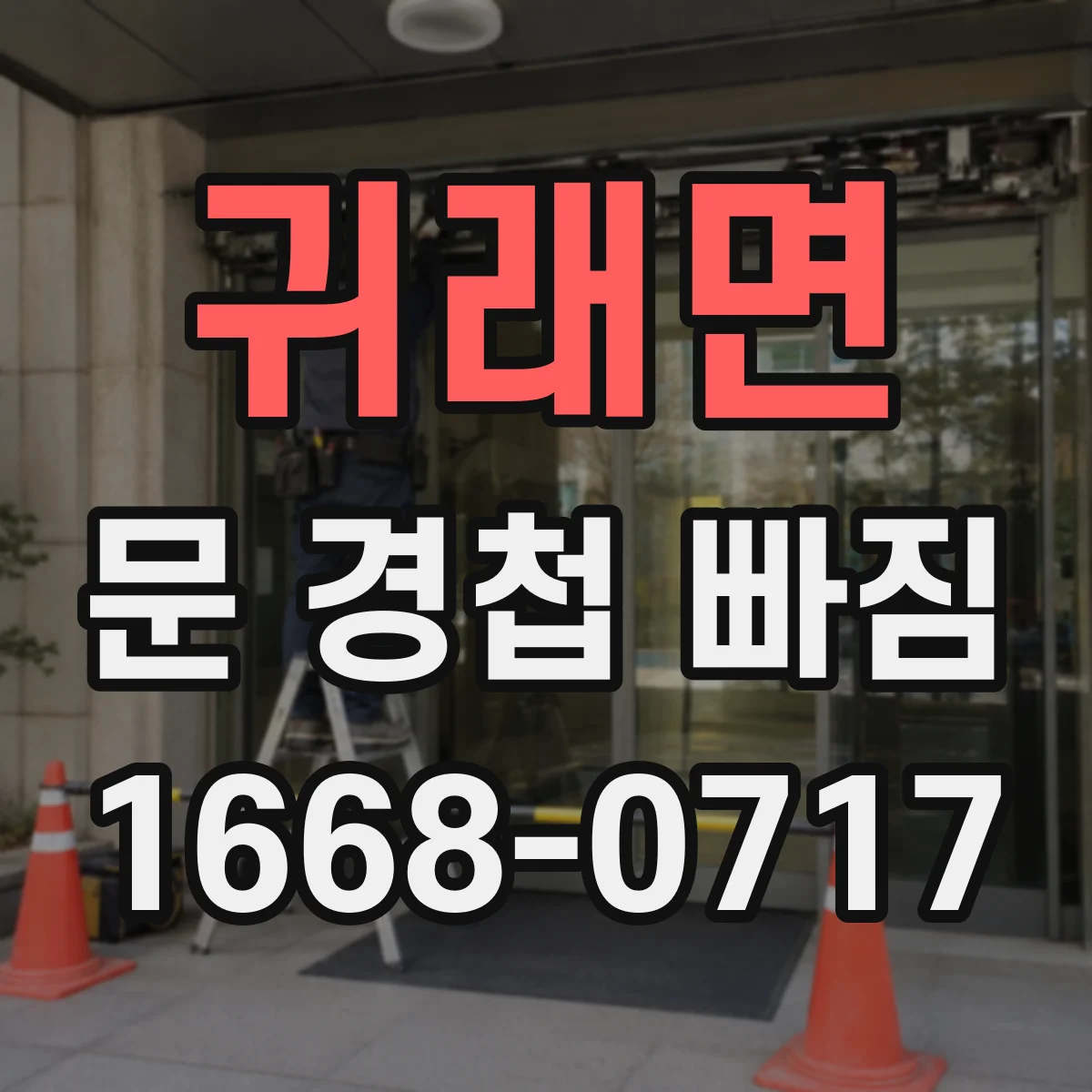 귀래면 문 경첩 빠짐