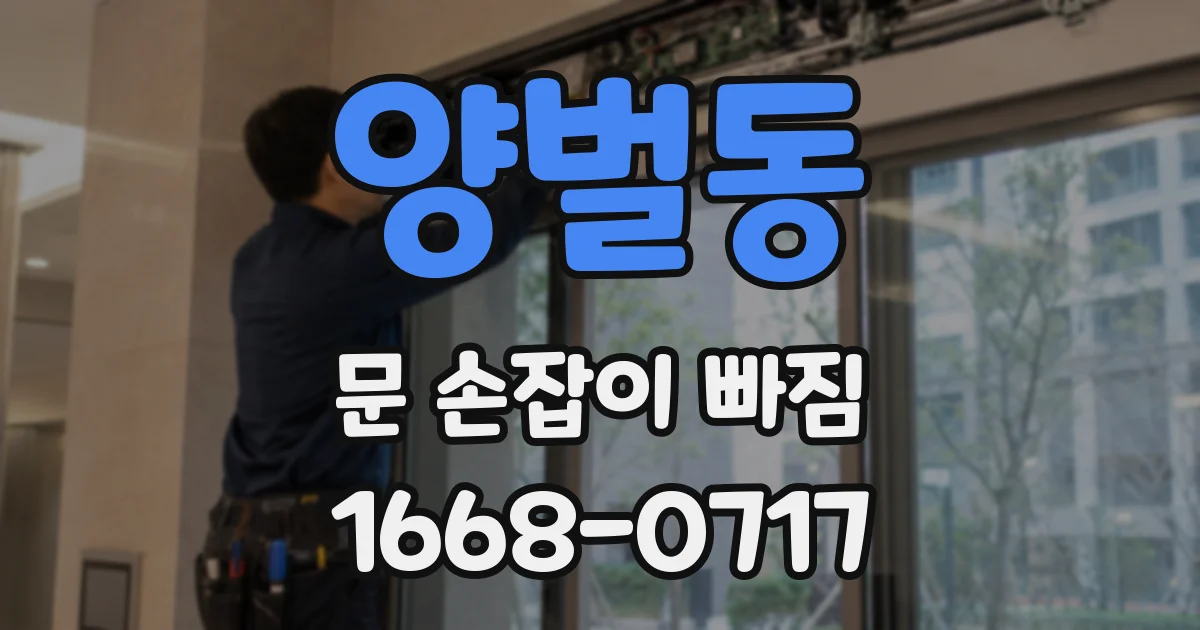 양벌동 문 손잡이 빠짐