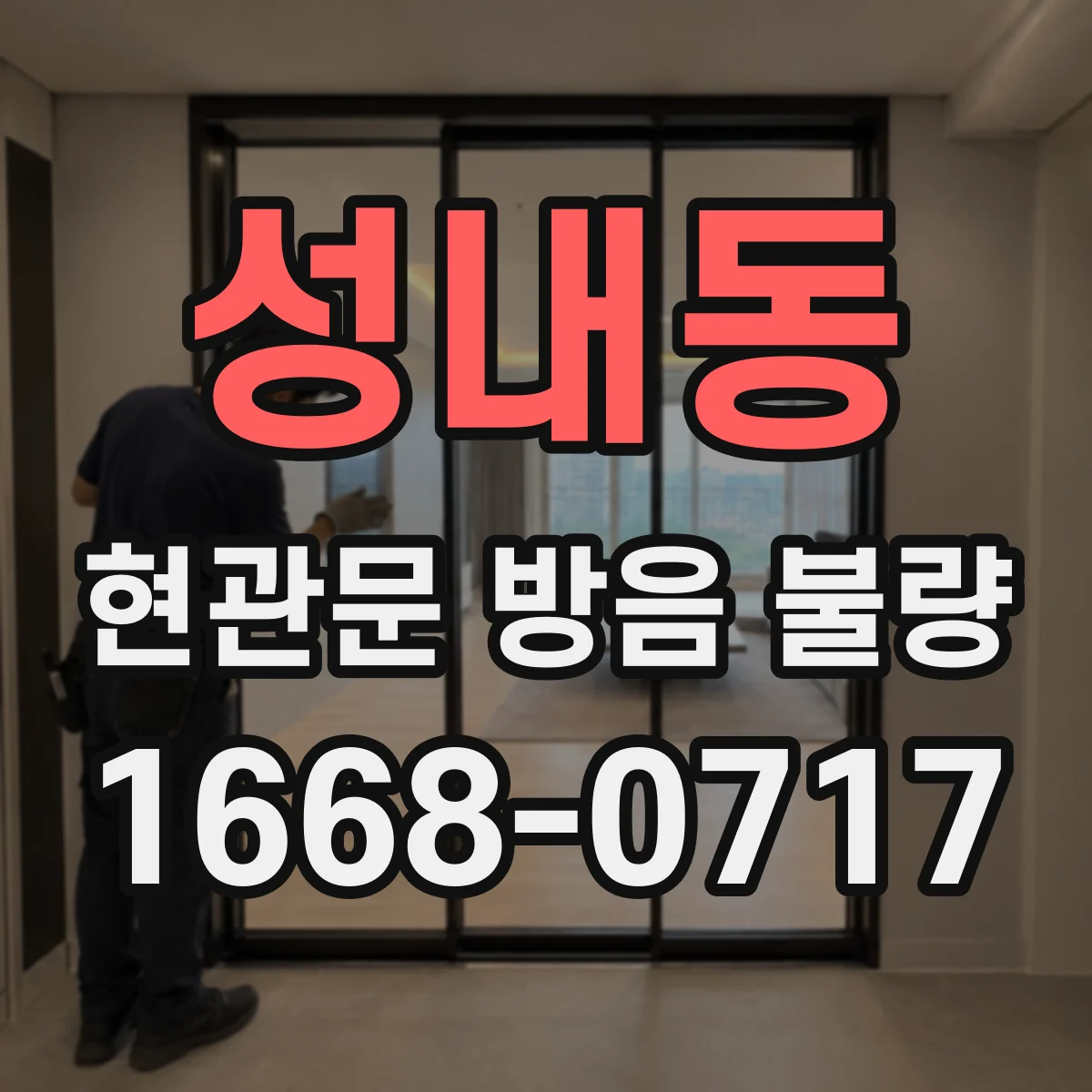 성내동 현관문 방음 불량