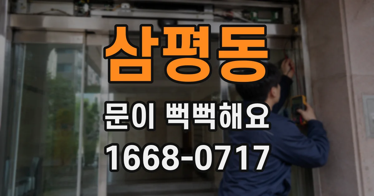 삼평동 문이 뻑뻑해요
