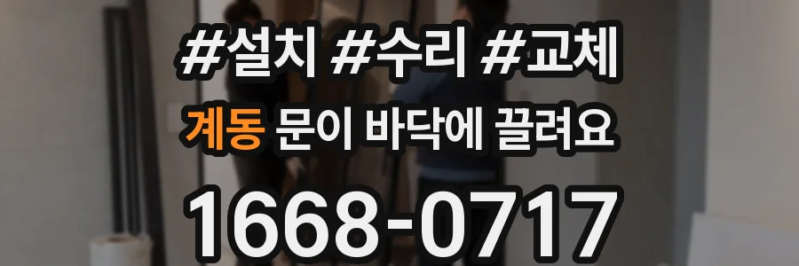 계동 문이 바닥에 끌려요