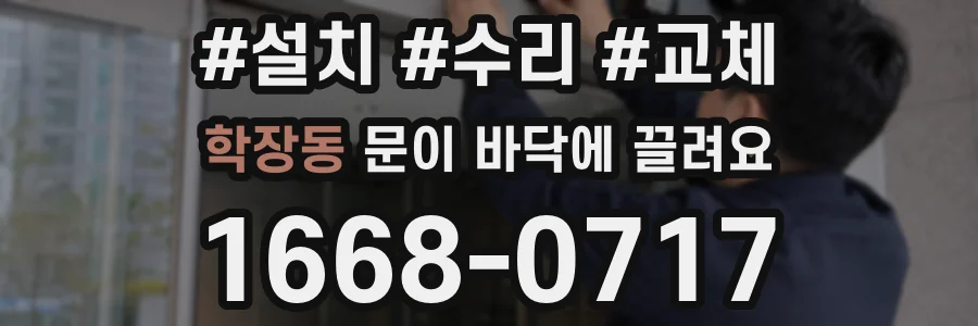 학장동 문이 바닥에 끌려요