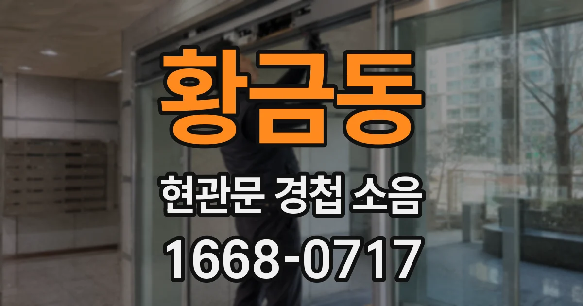 황금동 현관문 경첩 소음