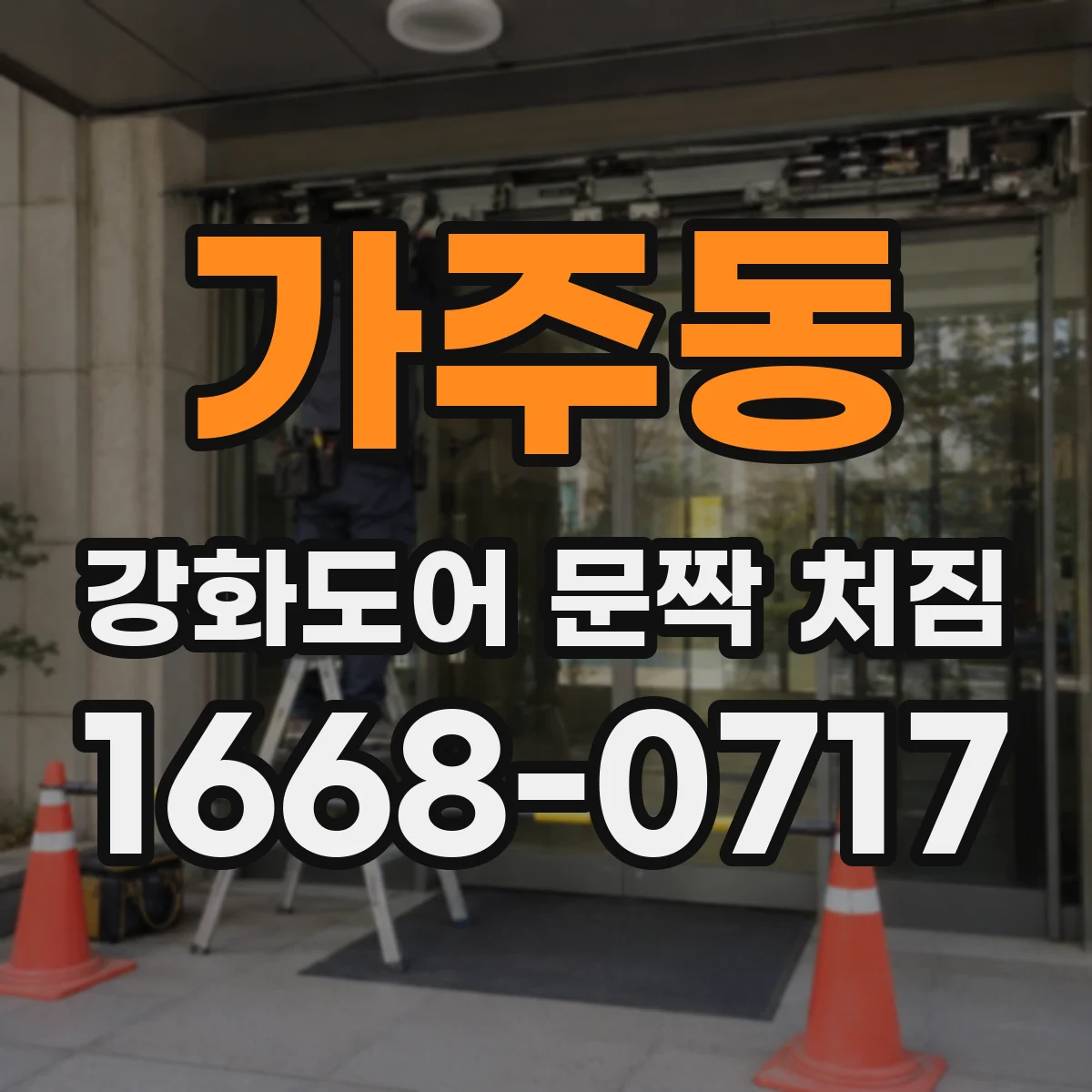 가주동 강화도어 문짝 처짐
