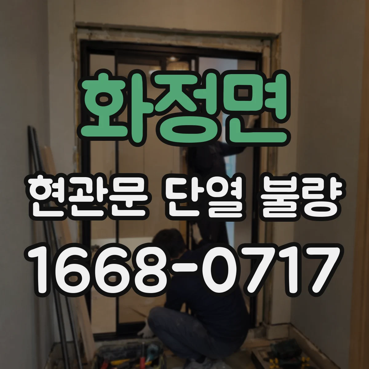 화정면 현관문 단열 불량