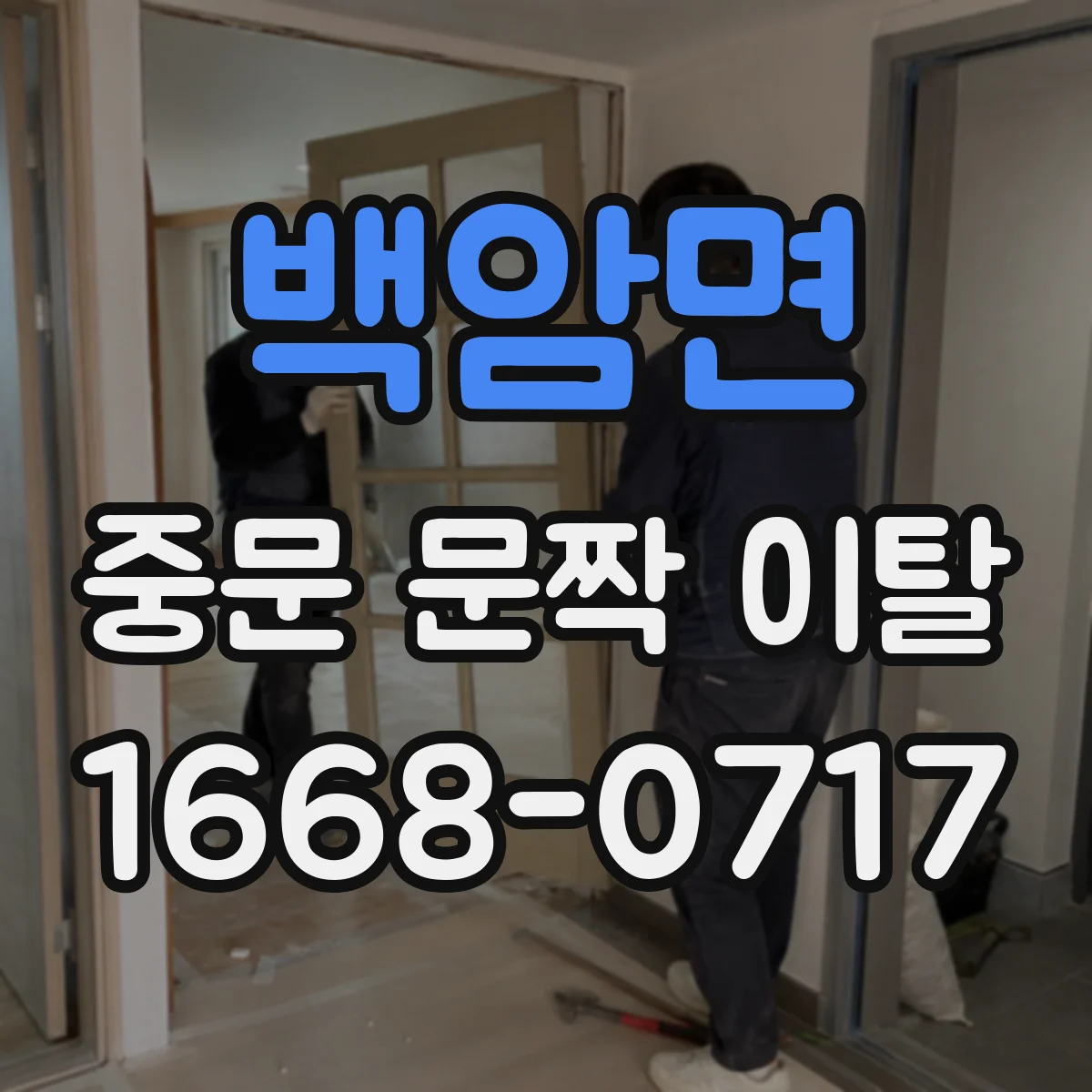 백암면 중문 문짝 이탈