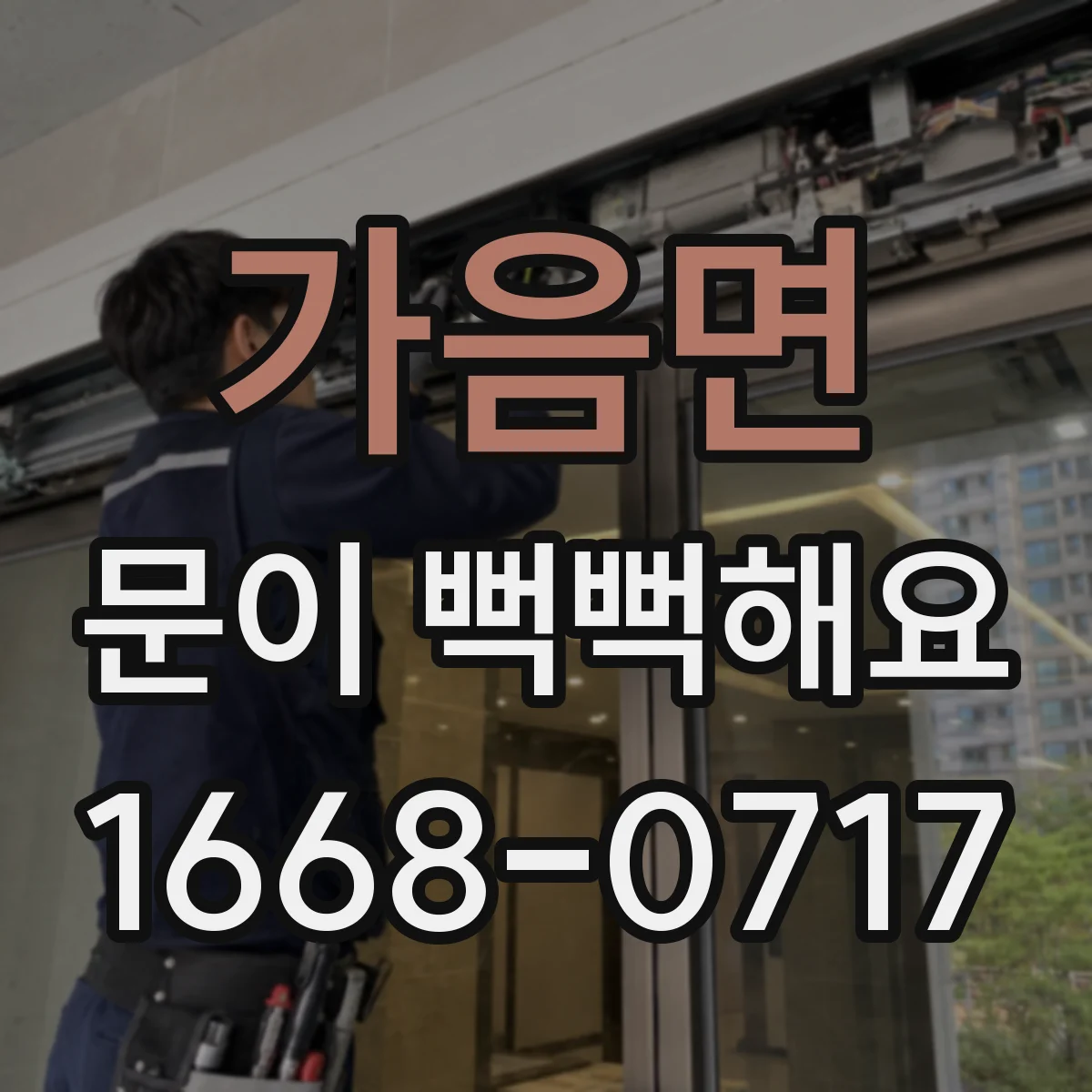 가음면 문이 뻑뻑해요