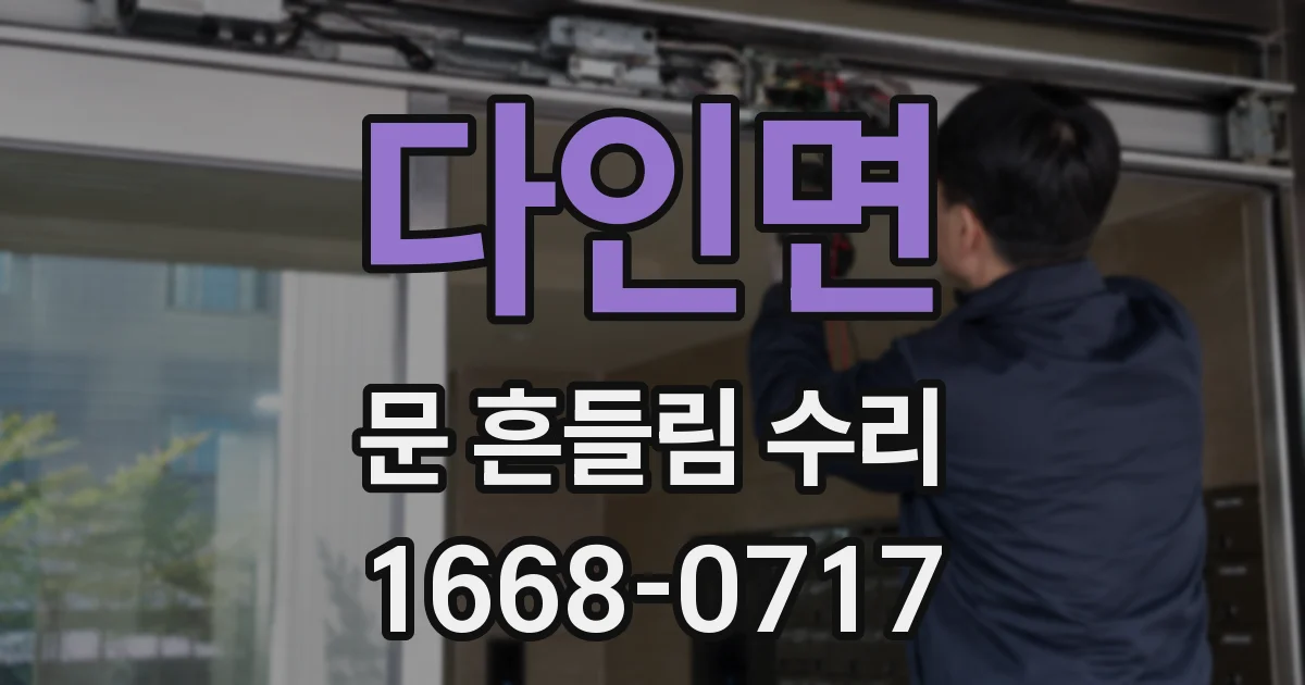 다인면 문 흔들림 수리