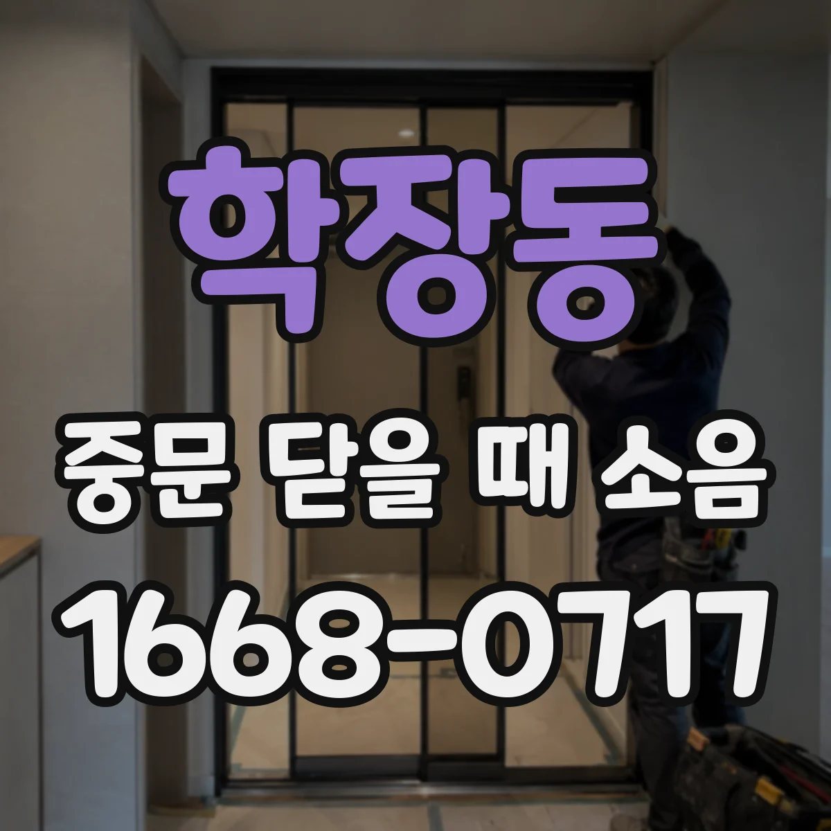 학장동 중문 닫을 때 소음