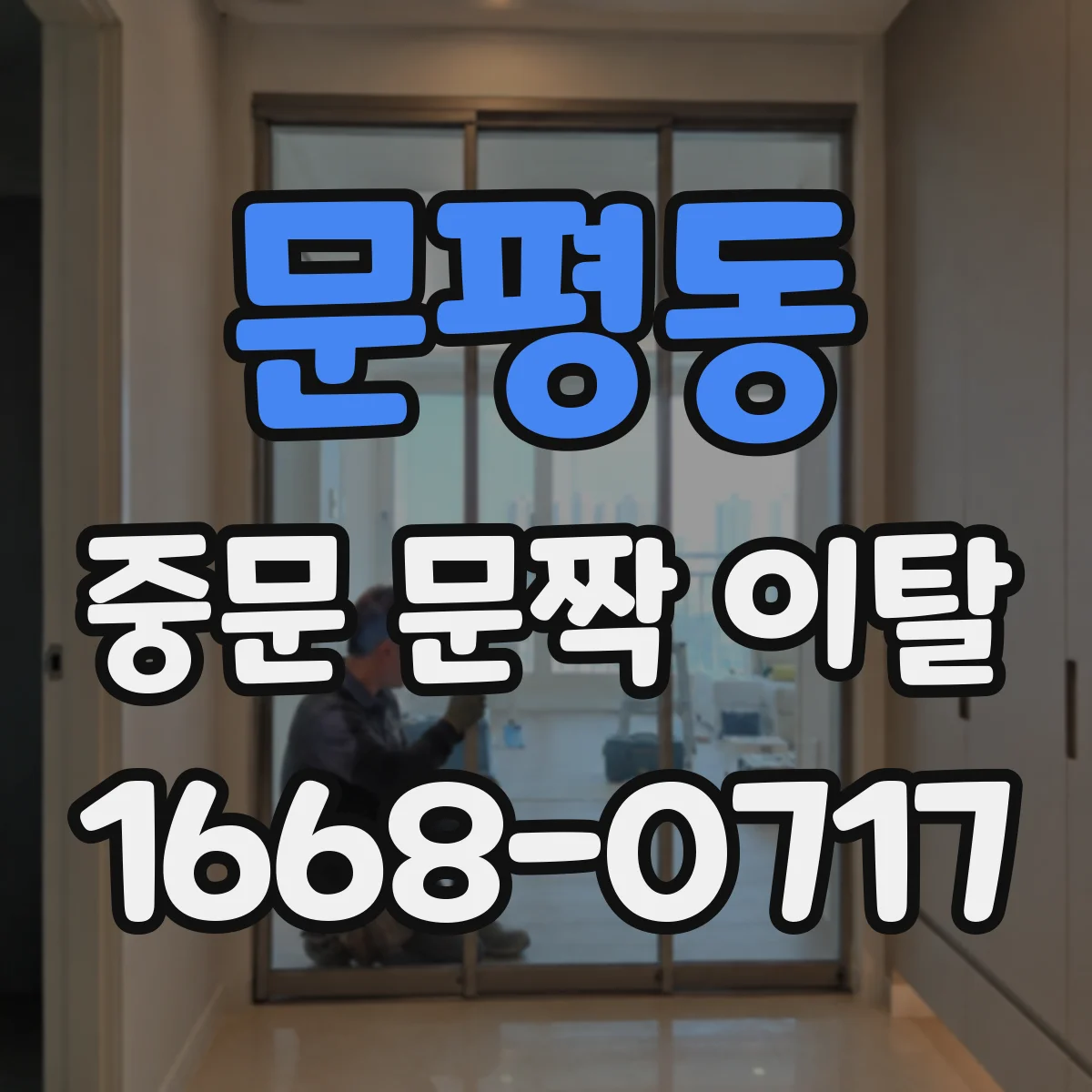 문평동 중문 문짝 이탈