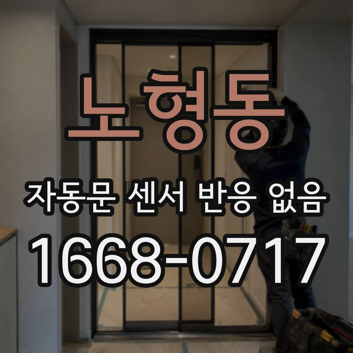노형동 자동문 센서 반응 없음