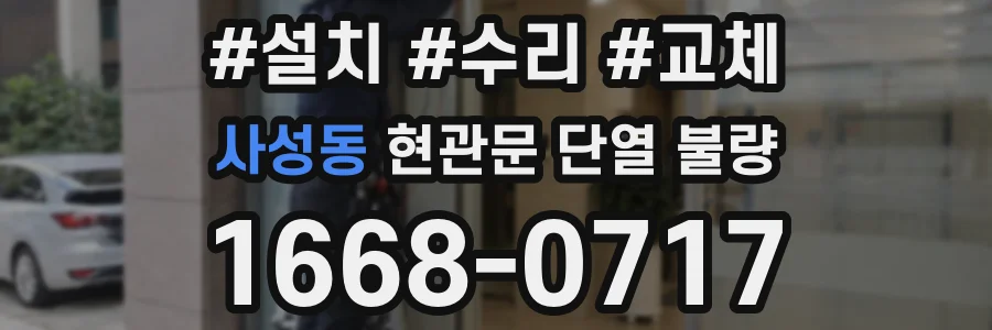 사성동 현관문 단열 불량