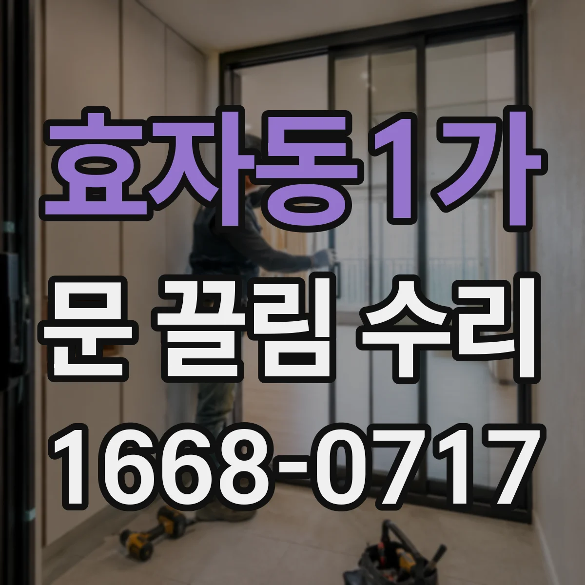 효자동1가 문 끌림 수리 문틀 고정 상태 점검으로 간격 편차 잡기