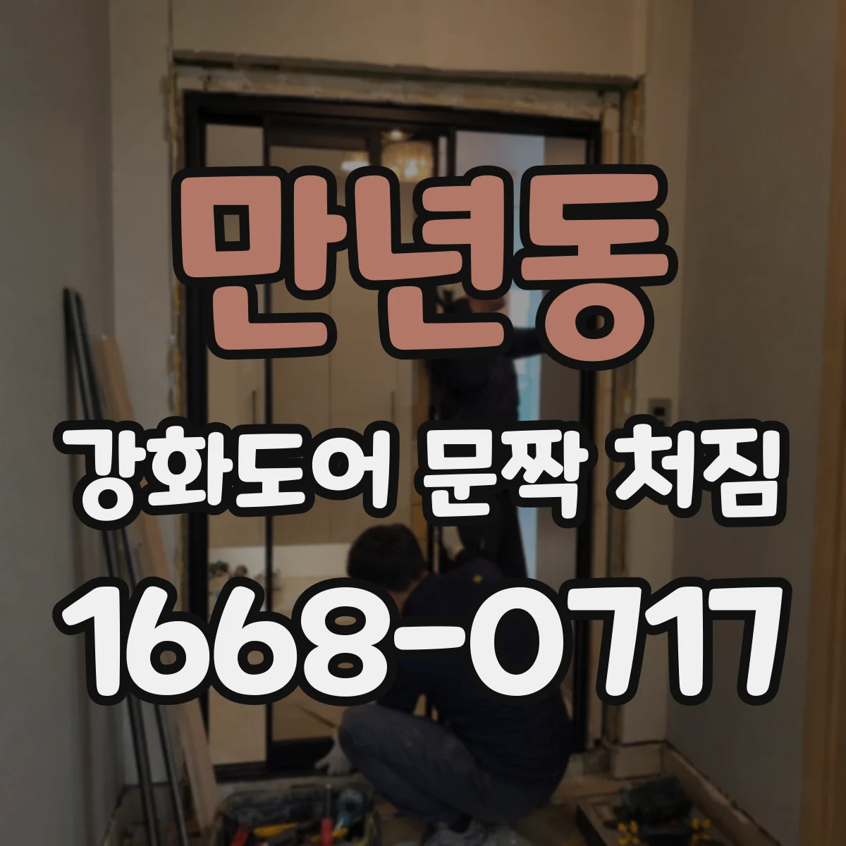 만년동 강화도어 문짝 처짐