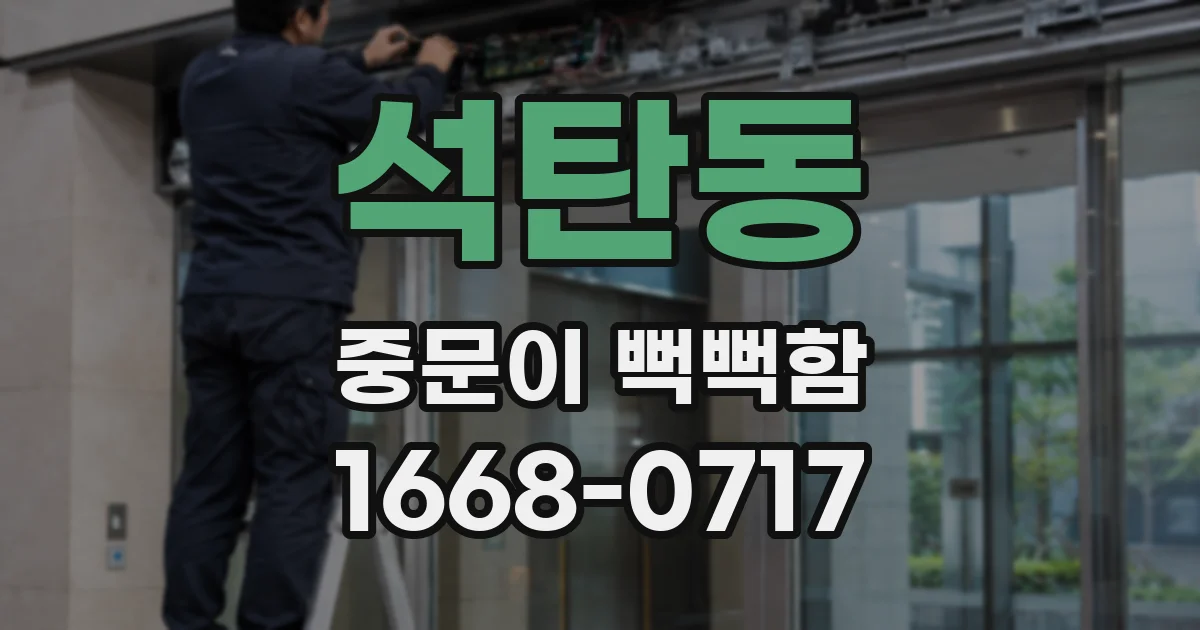 석탄동 중문이 뻑뻑함