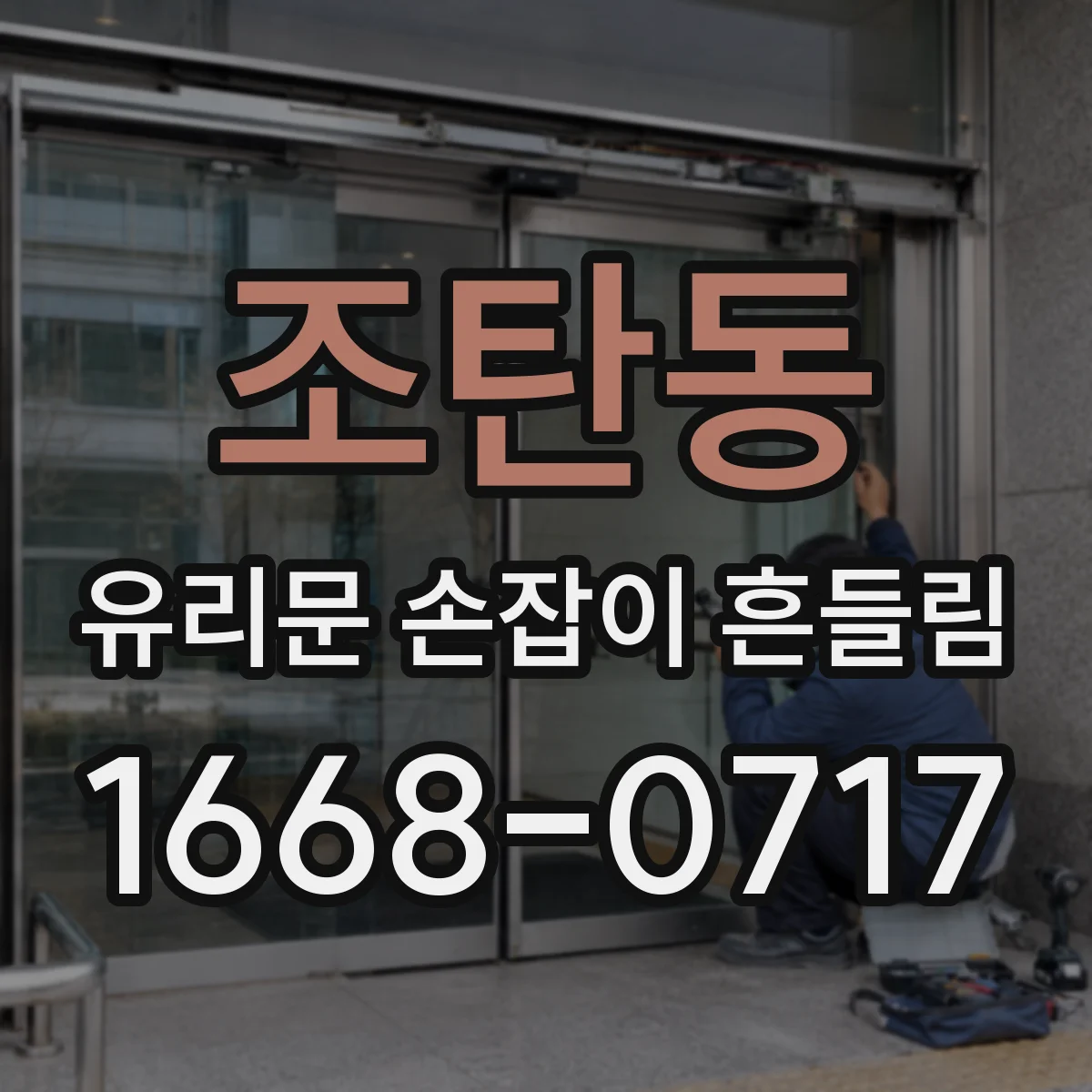 조탄동 유리문 손잡이 흔들림