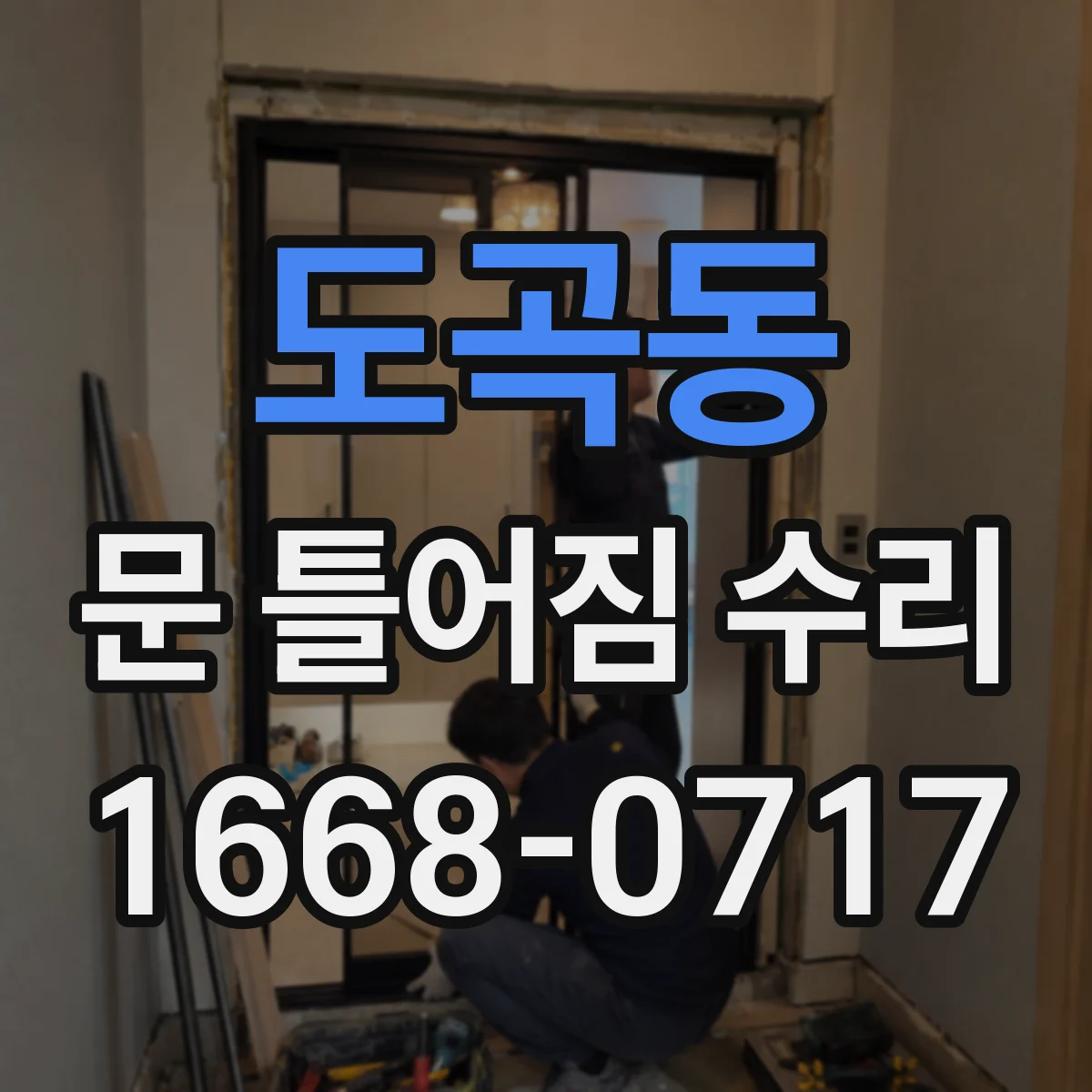 도곡동 문 틀어짐 수리