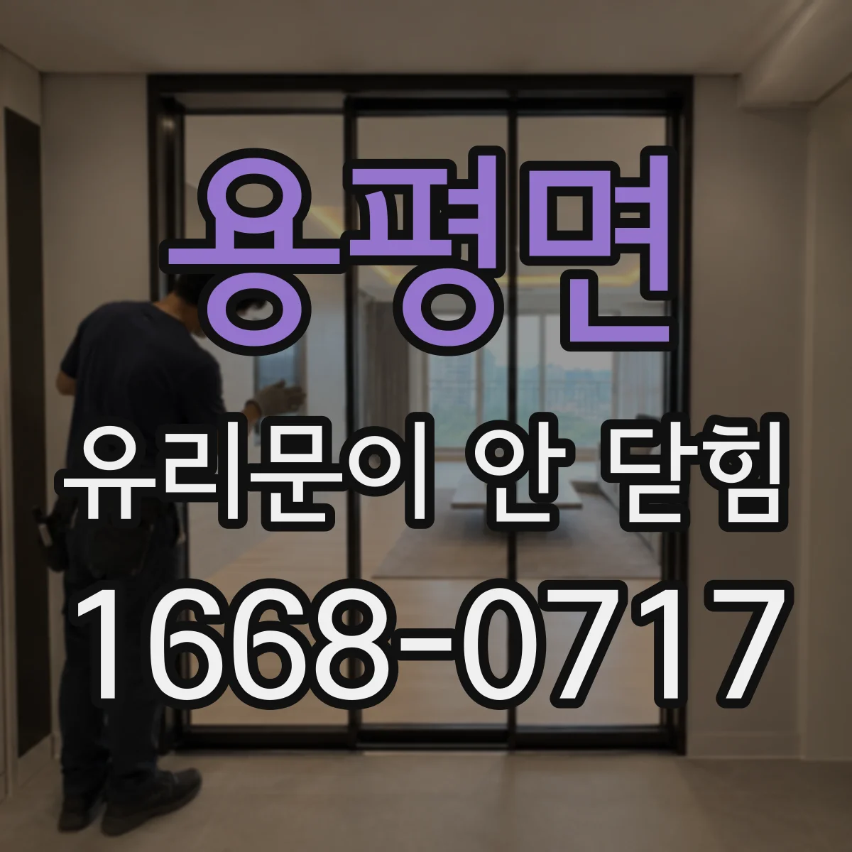 용평면 유리문이 안 닫힘