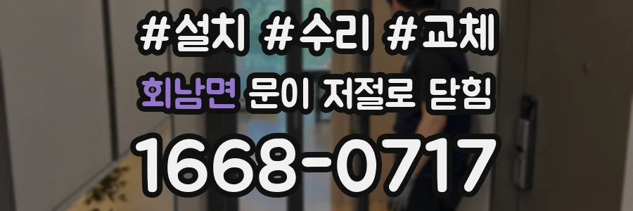 회남면 문이 저절로 닫힘