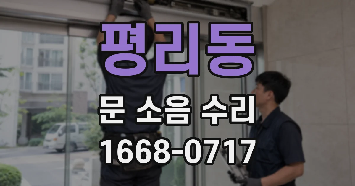 평리동 문 소음 수리