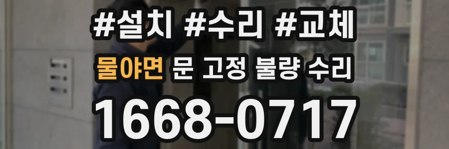 물야면 문 고정 불량 수리