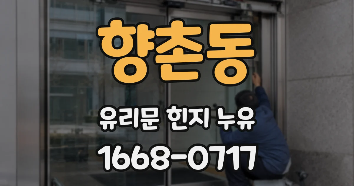 향촌동 유리문 힌지 누유