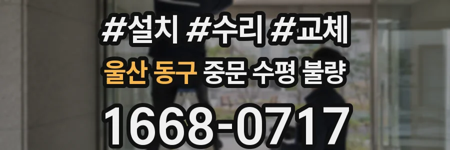 울산 동구 중문 수평 불량