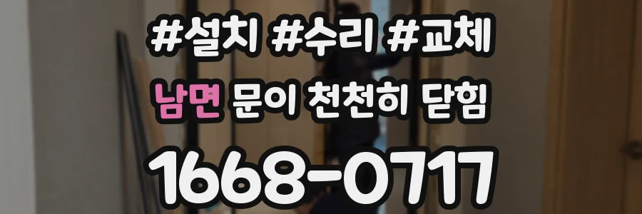 남면 문이 천천히 닫힘