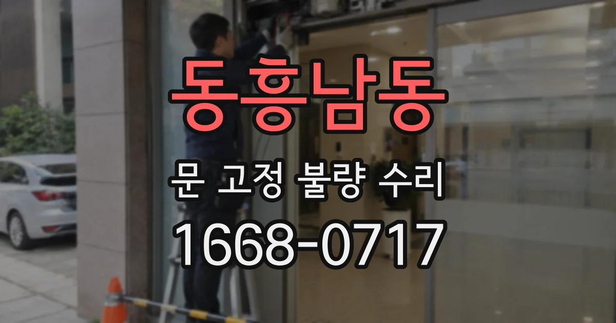 동흥남동 문 고정 불량 수리