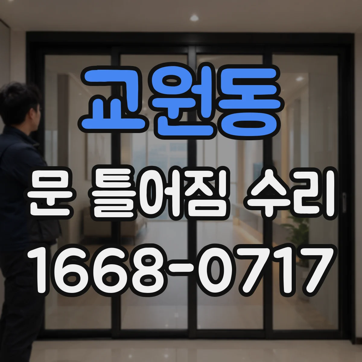 교원동 문 틀어짐 수리