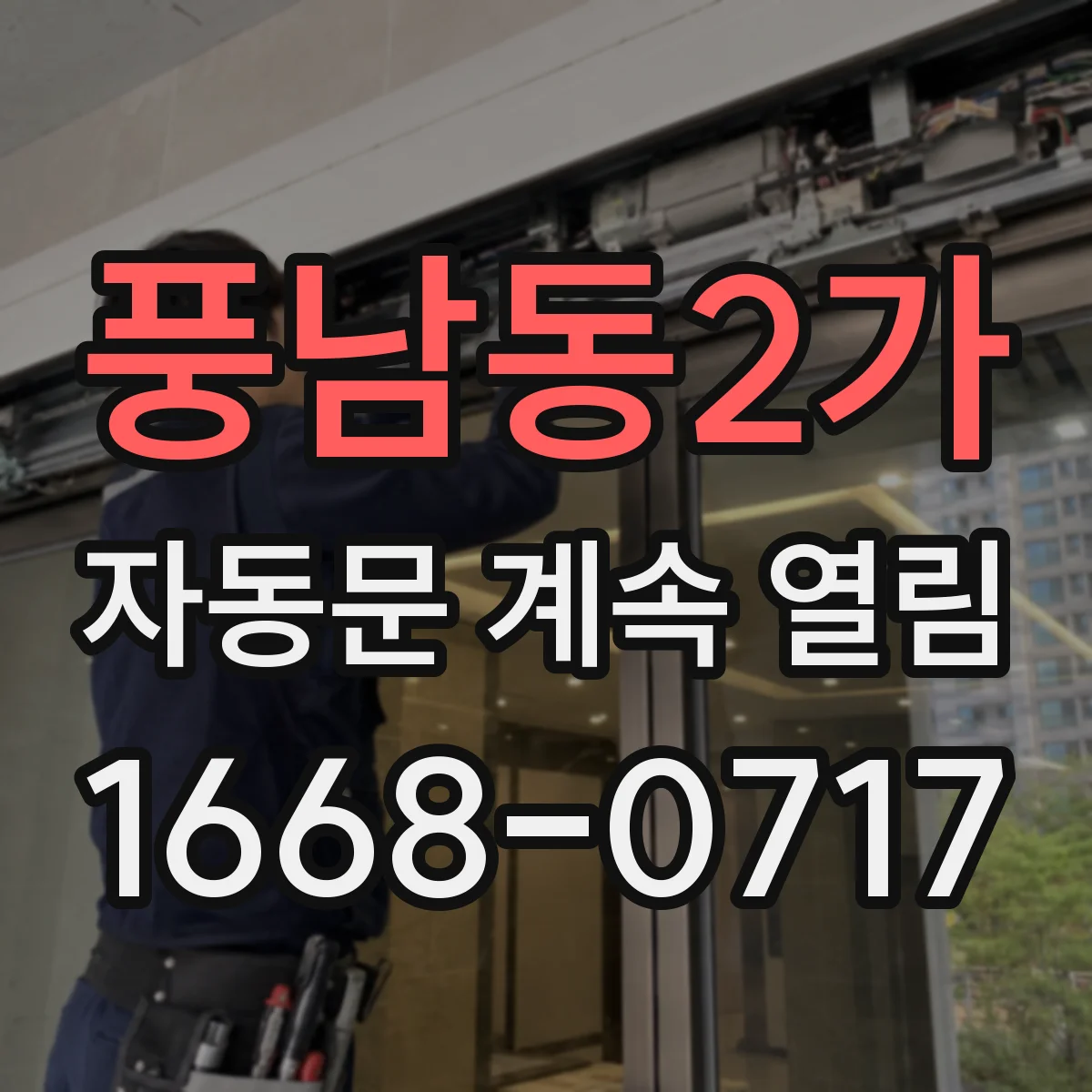 풍남동2가 자동문 계속 열림