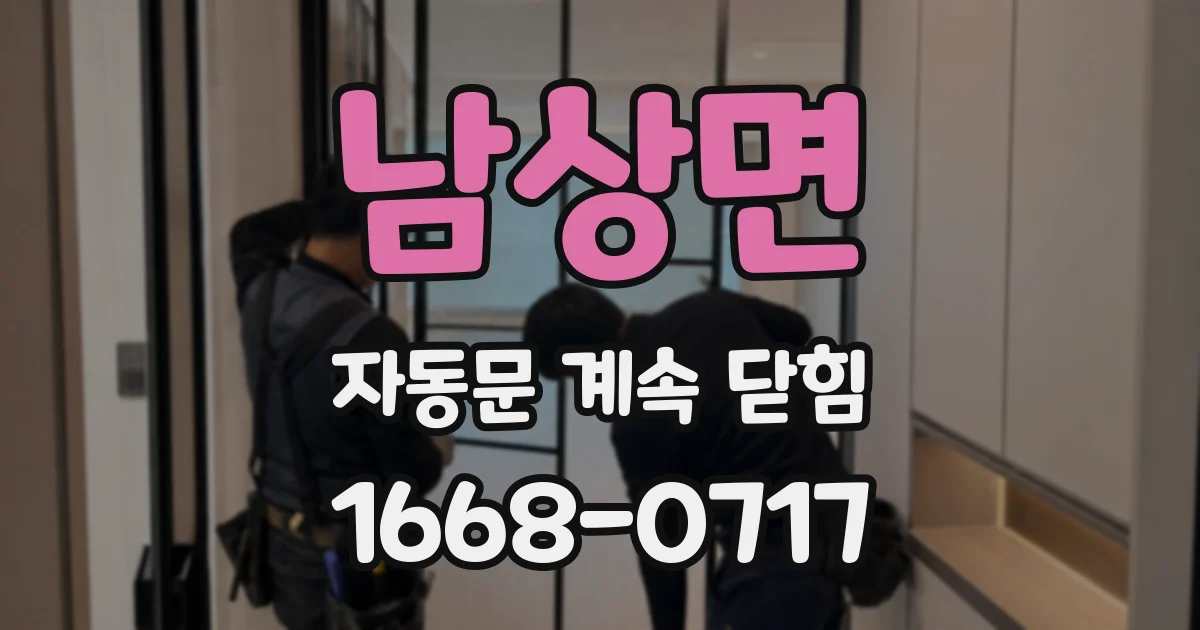 남상면 자동문 계속 닫힘
