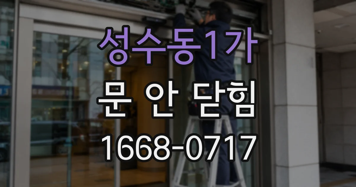 성수동1가 문 안 닫힘