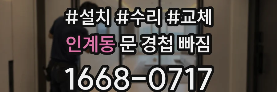 인계동 문 경첩 빠짐