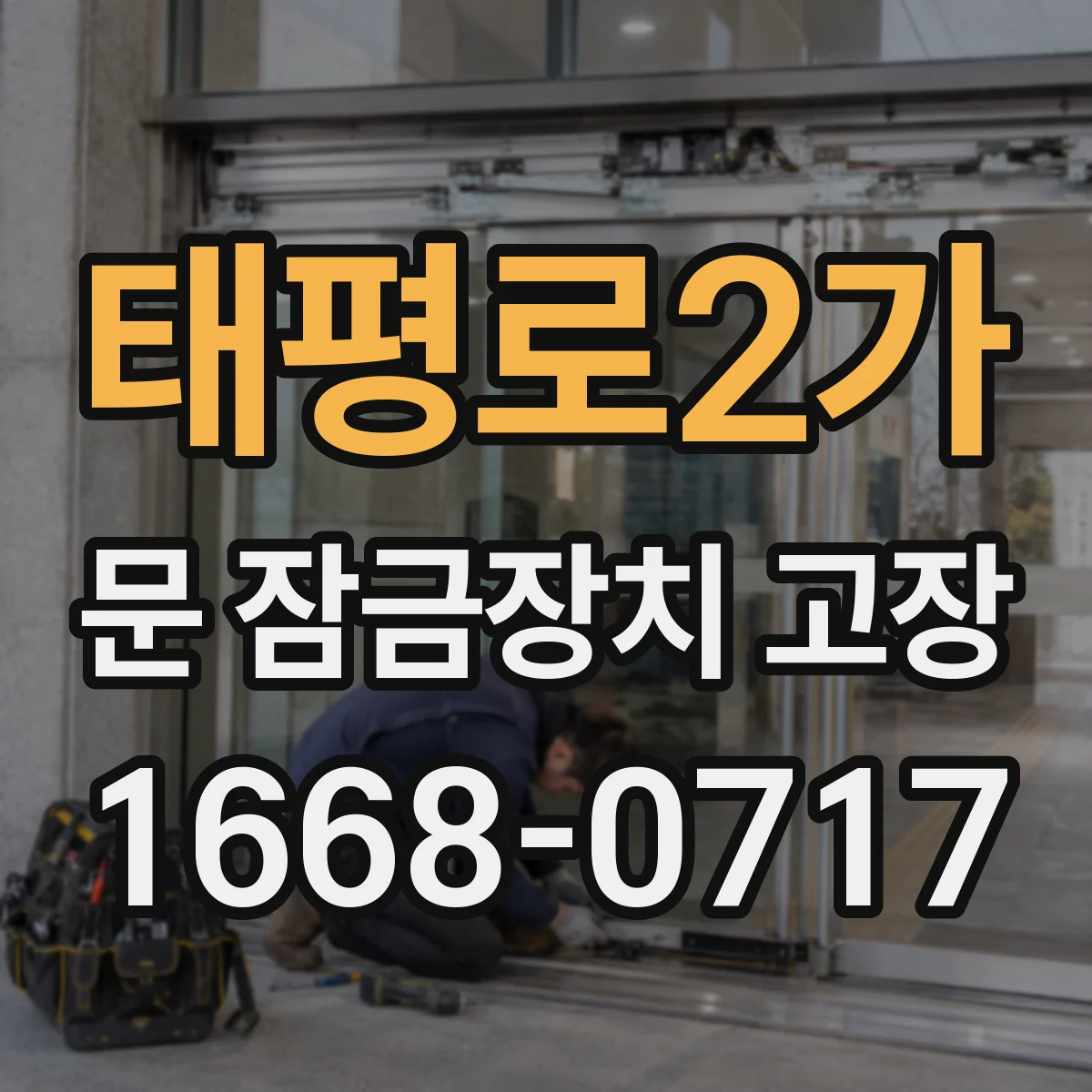 태평로2가 문 잠금장치 고장 점검 후에도 해결 안 될 때 다음 단계