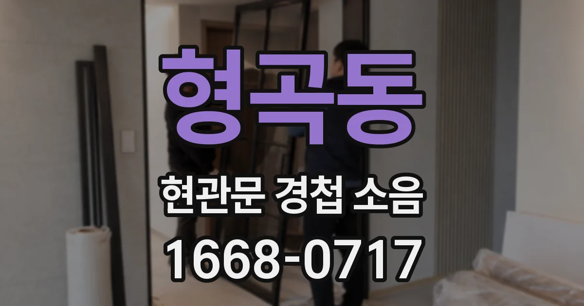 형곡동 현관문 경첩 소음