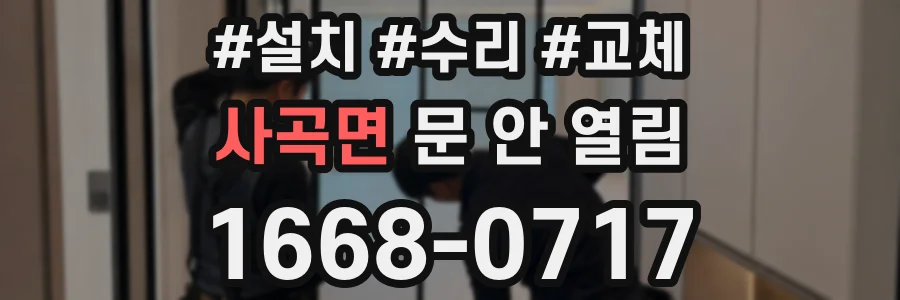 사곡면 문 안 열림