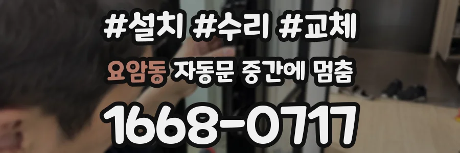 요암동 자동문 중간에 멈춤