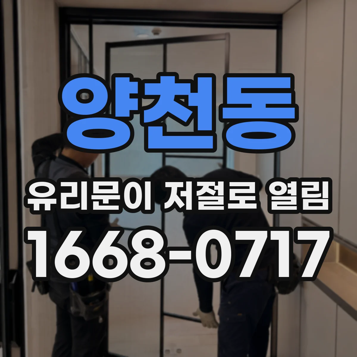양천동 유리문이 저절로 열림