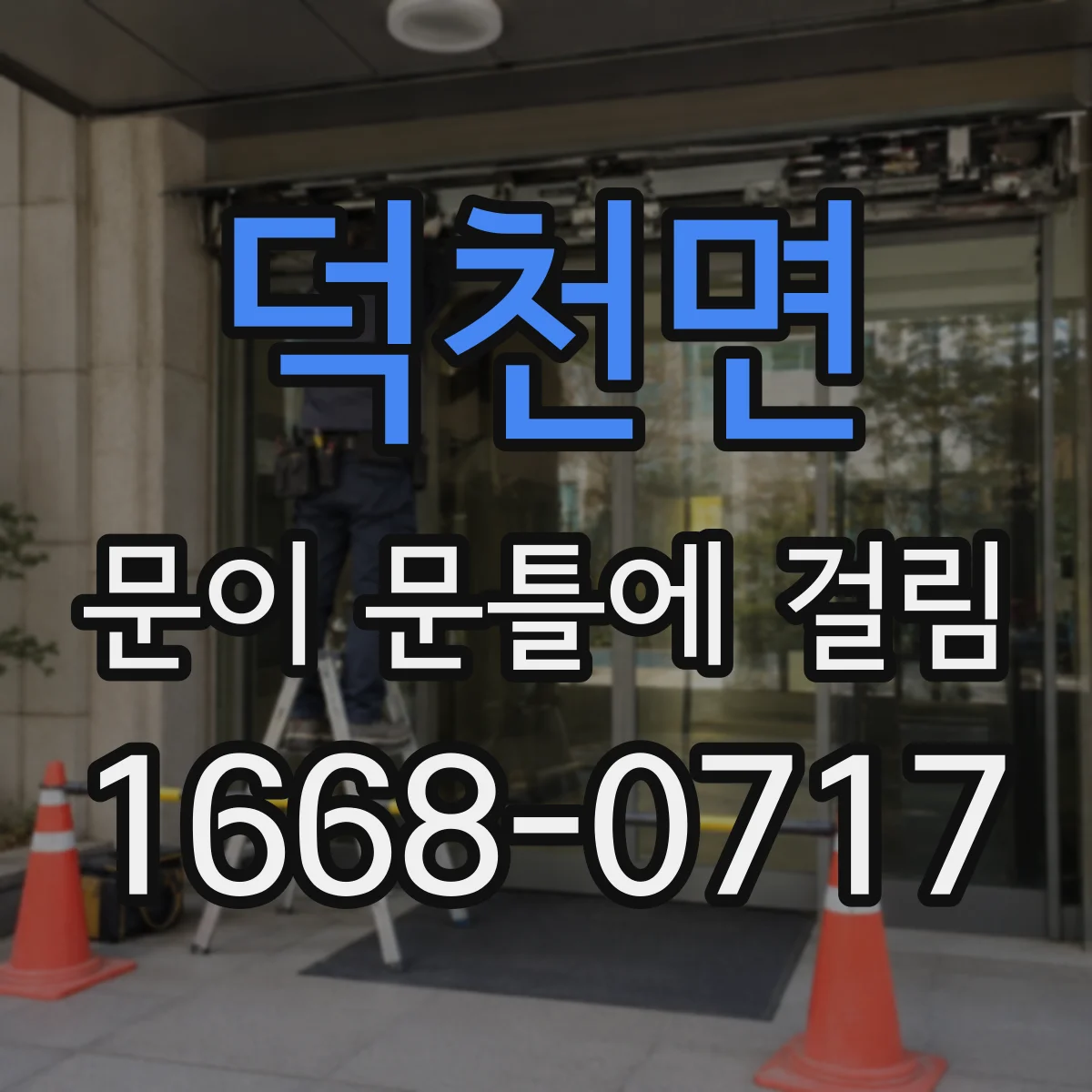 덕천면 문이 문틀에 걸림
